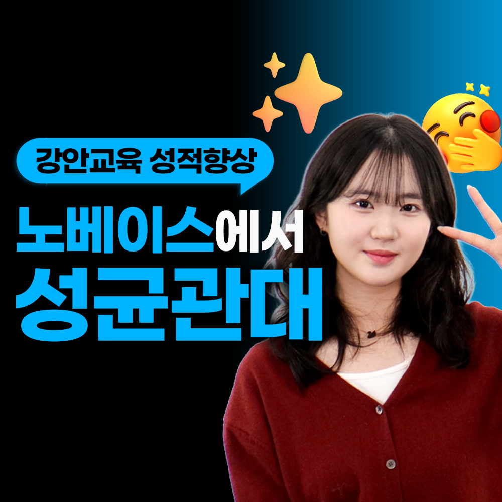 강안교육 재수 후기 | 현역 노베이스 재수 성균관대 합격후기 | 김소영