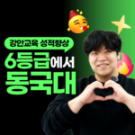 강안교육 재수후기 썸네일 - 하위권 6등급에서 동국대 합격이라는 성과를 거둔 신세계 학생의 성적 향상 인터뷰 이미지