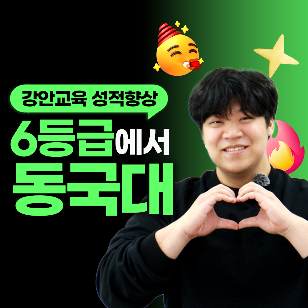 강안교육 재수 후기 | 현역 6등급. 재수 동국대 합격후기 | 신세계