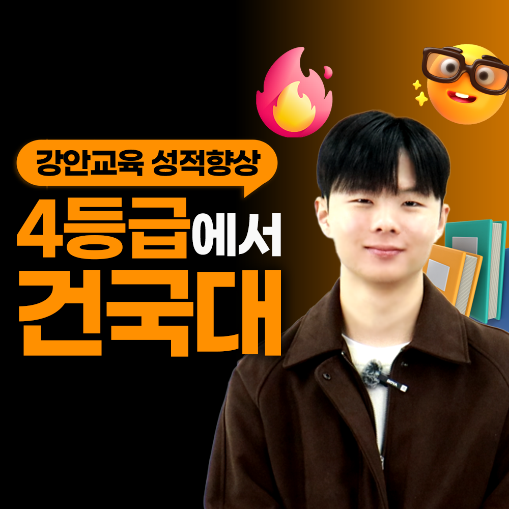 강안교육 재수 후기 | 현역 4등급. 재수 건국대 합격후기 | 이의준
