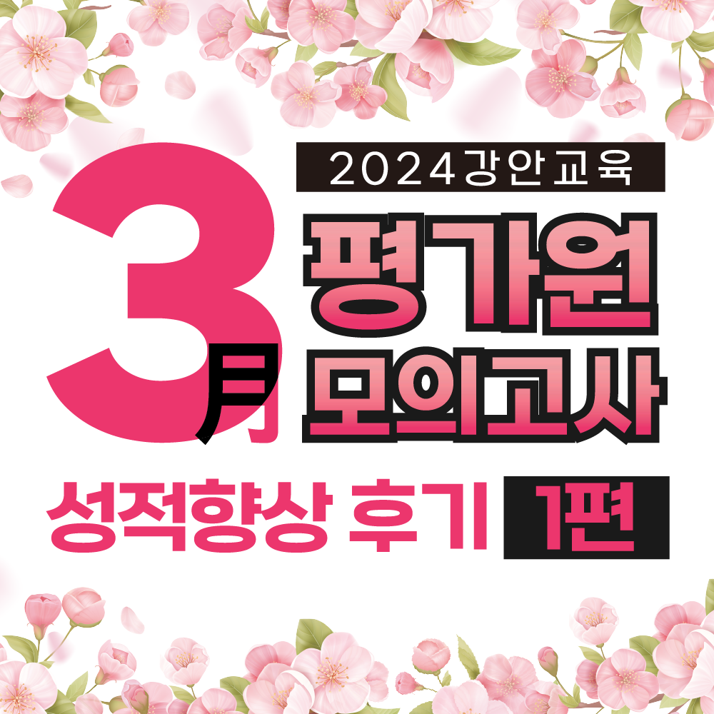 재수학원 추천 | 강안교육 23년 3월 모의고사 성적향상 후기 1편