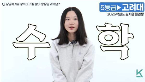 강안교육 당일깨기 학습법 적용 후 수학 성적이 가장 크게 향상되었다고 인터뷰하는 모습