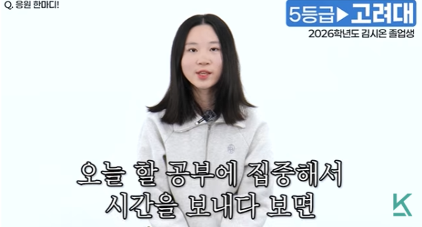 오늘 할 공부에 집중하라는 김시온 졸업생의 응원 메시지