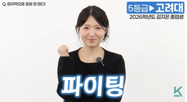 수험생을 응원하는 고려대 합격생의 파이팅 포즈