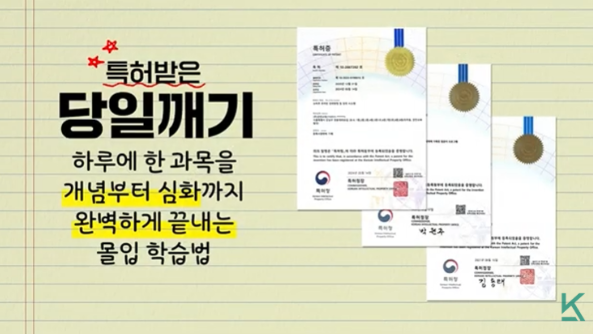 특허받은 당일깨기 몰입 학습법 공식 인증서