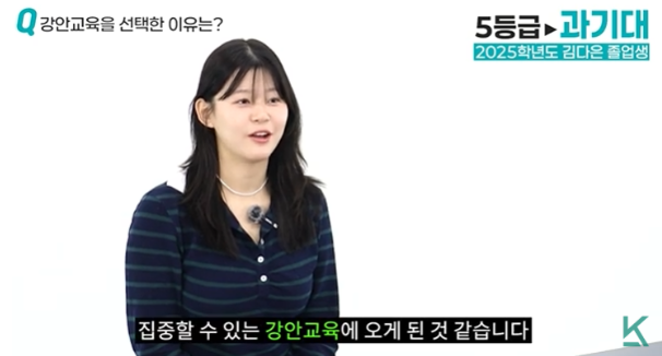 강안교육을 선택한 이유를 인터뷰하는 과기대 합격생 김다은 졸업생