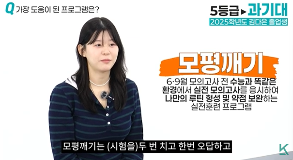 실전 훈련 프로그램인 모평깨기의 효과를 설명하는 합격생