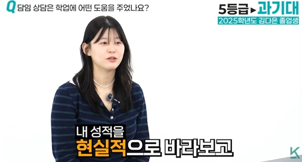 담임 상담을 통해 내 성적을 현실적으로 바라보게 되었다는 인터뷰