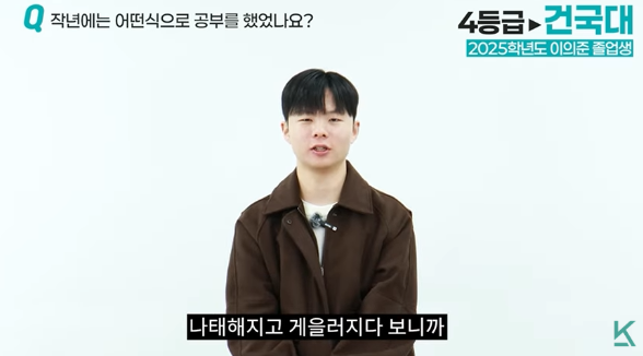 건국대 합격생의 재수 실패 원인 분석 4등급에서 건국대 합격한 이의준 학생의 재수 초기 공부 습관 인터뷰