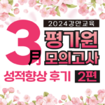 재수학원 추천 강안교육 2023학년도 3월 모의고사 성적 향상 실제 후기 2편 썸네일