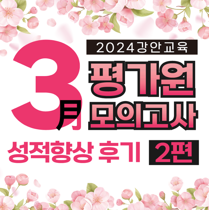 재수학원 추천 | 강안교육 23년 3월 모의고사 성적향상 후기 2편