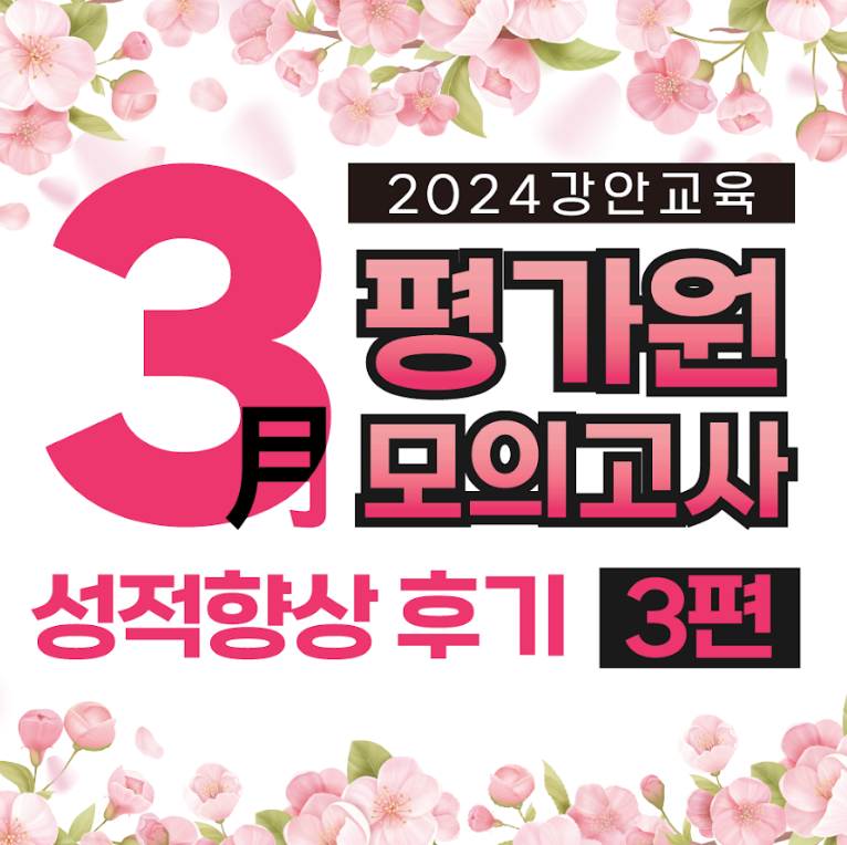 재수학원 추천 | 강안교육 23년 3월 모의고사 성적향상 후기 3편