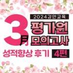 재수학원 추천 강안교육 2023학년도 3월 모의고사 성적 향상 실제 후기 4편 썸네일