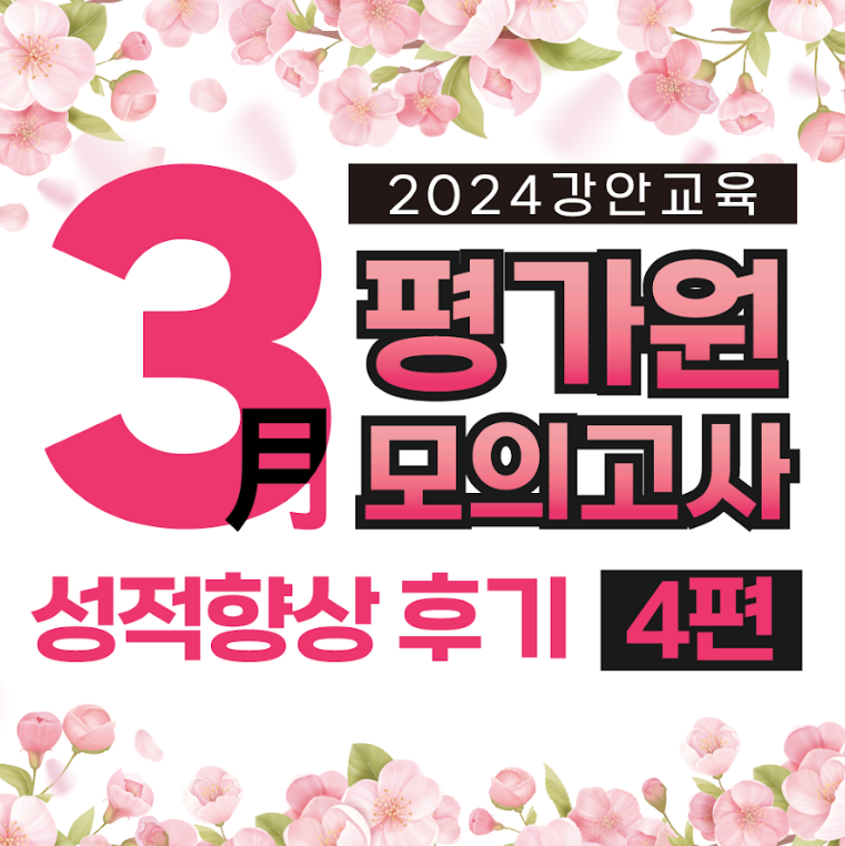 재수학원 추천 | 강안교육 23년 3월 모의고사 성적향상 후기 4편