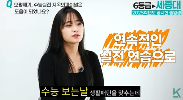 수능 실전 지옥의 파이널과 연속적인 실전 연습을 통해 수능 당일 생활 패턴을 맞추는 데 도움을 받았다는 내용