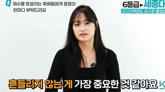 재수를 망설이는 후배들에게 주변에 흔들리지 않는 굳건한 마음이 가장 중요하다고 응원하는 한마디