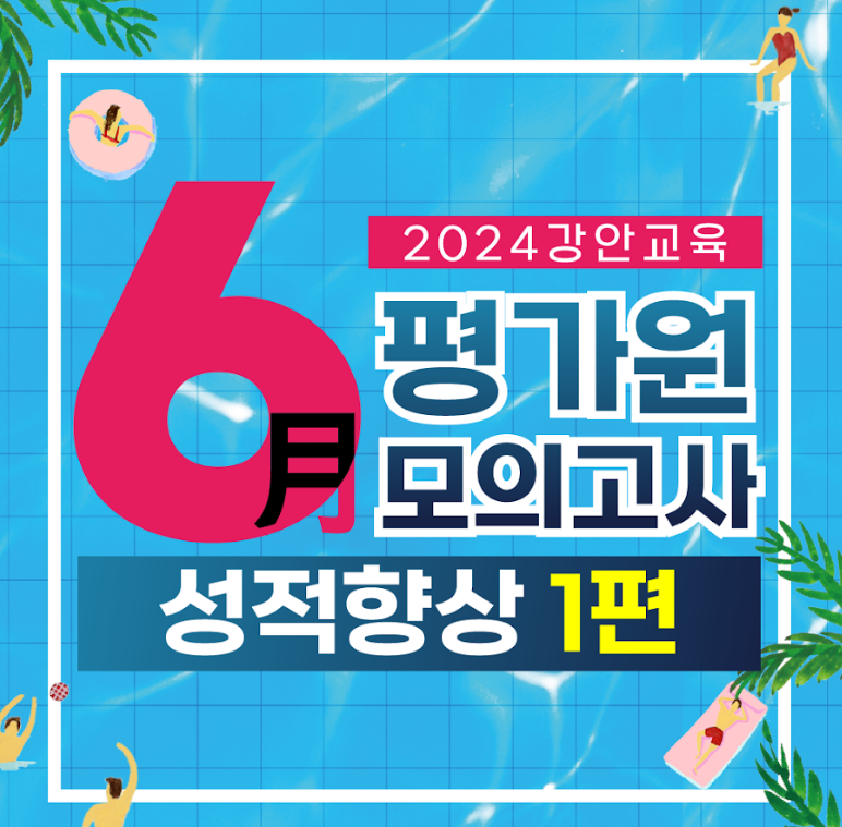 재수학원 추천 | 강안교육 23년 6월 모의고사 성적향상 후기 1편