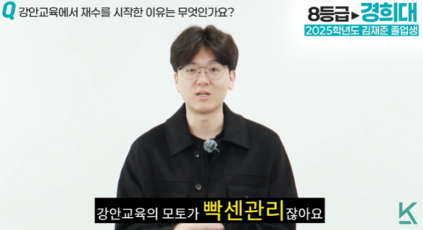 수능 8등급에서 경희대에 합격한 김재준 졸업생이 학원의 모토인 빡센 관리에 끌려 강안교육에서 재수를 시작했다고 인터뷰하는 장면