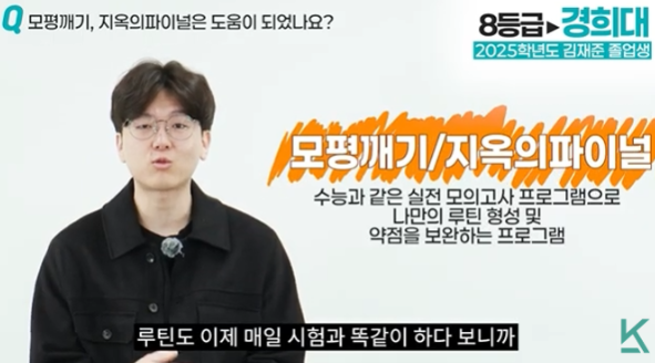 수능과 똑같은 실전 모의고사 프로그램인 모평깨기와 지옥의 파이널을 통해 매일 시험을 보며 실전 루틴을 형성하고 약점을 보완했다는 자막