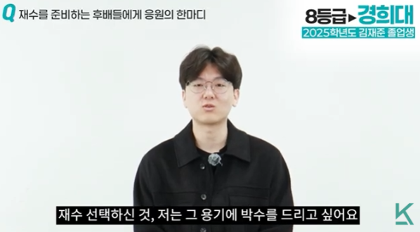 힘든 재수의 길을 과감하게 선택하고 도전한 후배 수험생들의 그 위대한 용기에 진심 어린 박수를 보내고 싶다는 응원의 한마디