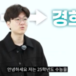 수능 8등급이라는 노베이스 바닥 성적에서 시작해 25학년도 수능 경희대 최종 합격을 달성한 김재준 학생의 스크린샷 화면