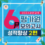 재수학원 추천 강안교육 2023학년도 6월 모의고사 성적 향상 실제 후기 2편 썸네일
