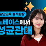 강안교육 성적향상 후기 노베이스에서 성균관대 합격생 김소영 졸업생 프로필 이미지, 재수학원 추천 메인 썸네일
