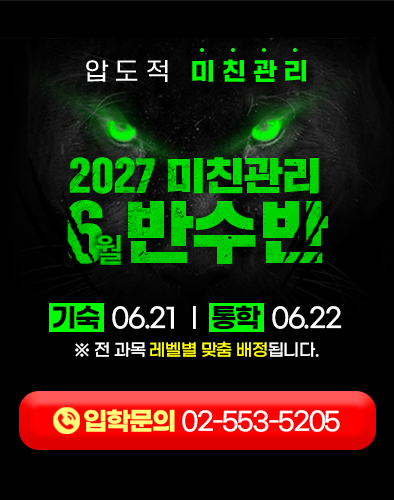 2027 강안교육 반수반 모집 안내 — 기숙 6월 21일·통학 6월 22일 개강, 입학문의 배너
