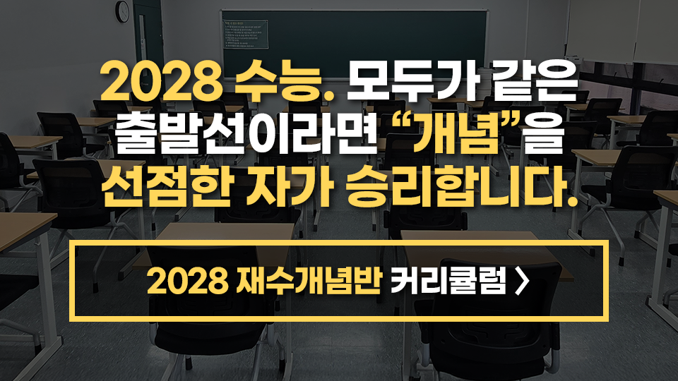 2028 대입제도 개편을 대비하는 강안교육 재수개념반 안내 배너