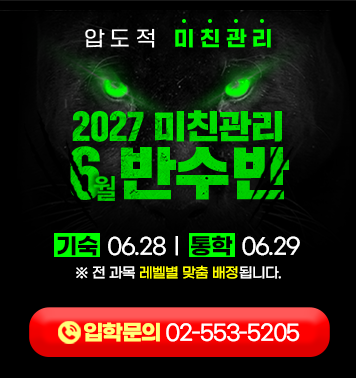 2027 강안교육 반수반 모집 — 기숙·통학 6월 29일(월)개강, 입학문의 안내 배너