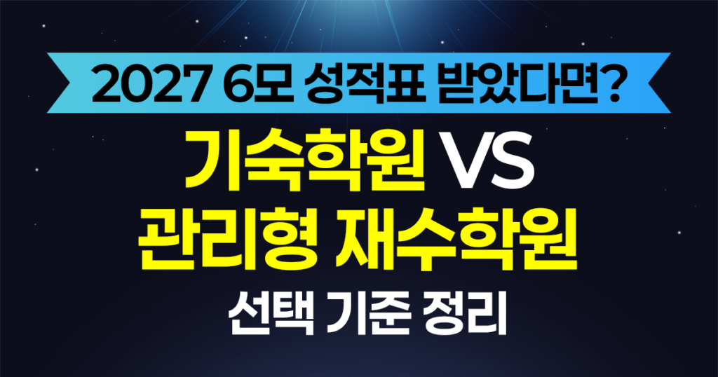 2027 6모 성적표 이후 기숙학원과 관리형 재수학원 중 무엇을 선택할지 안내하는 썸네일