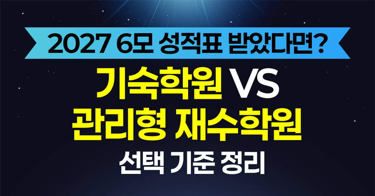 2027 6모 성적표 받았다면? 기숙학원 vs 관리형 재수학원 선택 기준