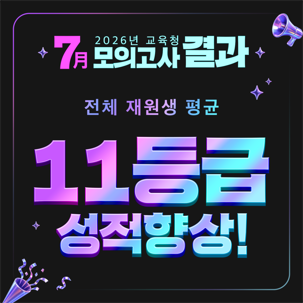  7월 모의고사 강안교육 재원생 평균 11등급 향상 결과