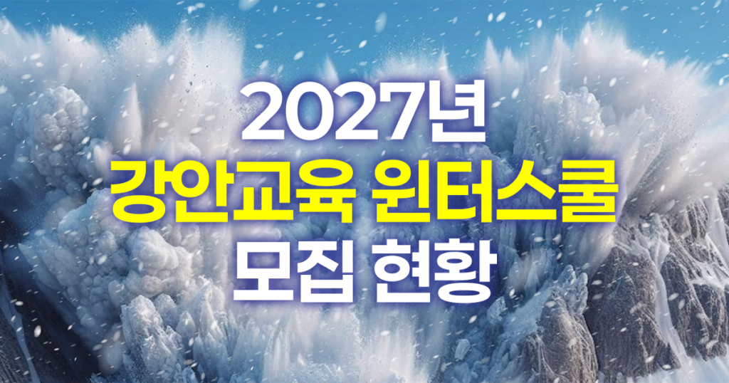 2027년 강안교육 윈터스쿨 모집 현황 썸네일
