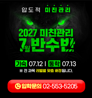2027 강안교육 반수반 모집 — 기숙·통학 7월 13일(월)개강, 입학문의 안내 배너