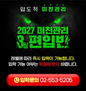 2027 강안교육 8월 편입반 모집 — 학생 레벨에 따라 즉시 입학 가능, 입학문의 안내 배너