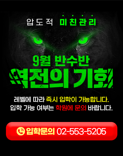 메인_재수종합학원 강안교육 9월 반수반_모집안내 2027 강안교육 9월 반수반 모집 안내 — 기숙, 통학 입학문의 배너