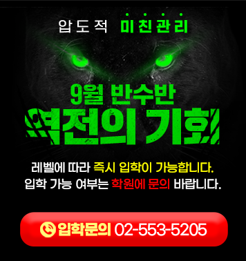 재수종합학원 강안교육 반수반_9월 즉시 입학 가능 2027 강안교육 9월 반수반 모집 안내 — 학생 레벨에 따라 즉시 입학 가능, 입학문의 배너