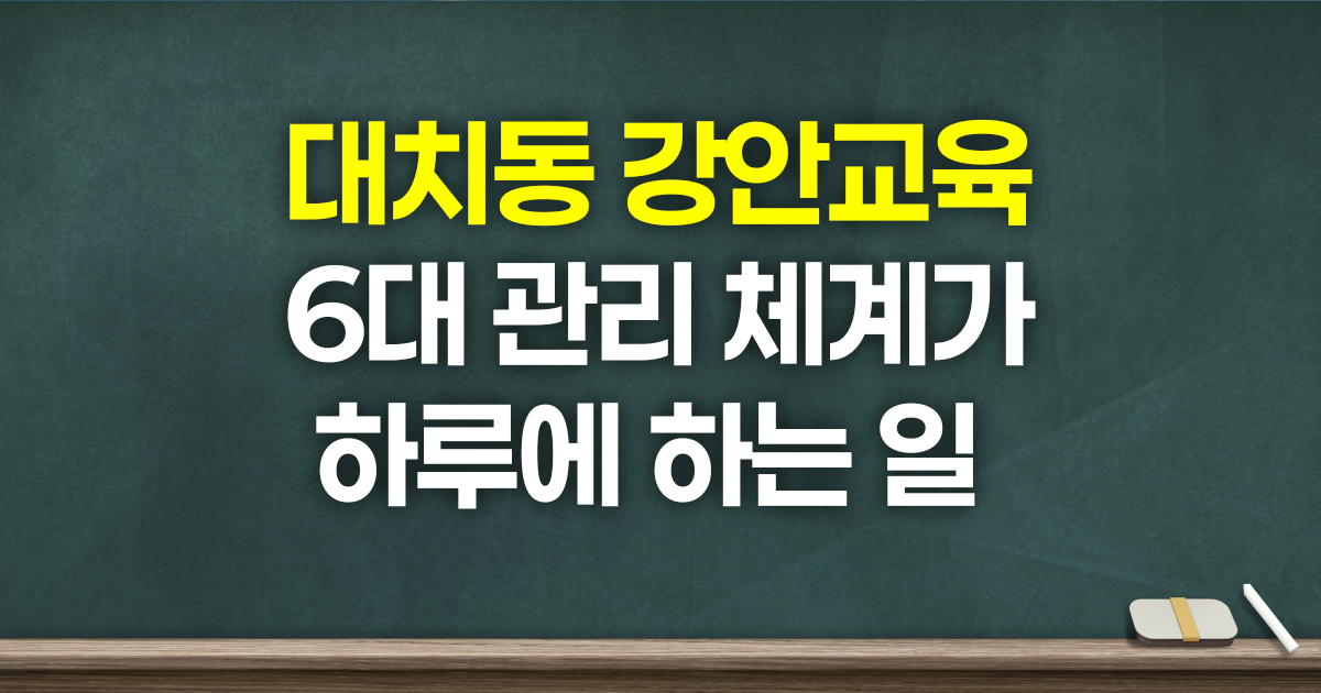 관리형 재수학원을 찾는다면 : 대치동 강안교육의 6대 관리체계가 하루에 하는 일