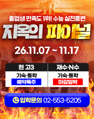 메인_재수종합학원 강안교육 11월 지옥의파이널_모집안내 2027 강안교육 11월 수능 실전 지옥의파이널 모집 안내 — 기숙, 통학 입학문의 배너