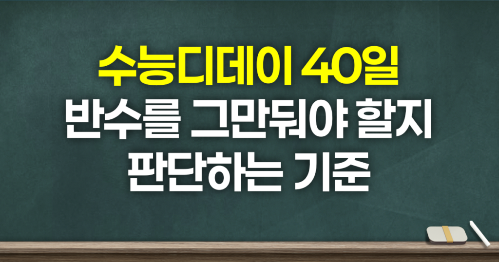 수능디데이 40일 반수 그만둘지 판단하는 기준