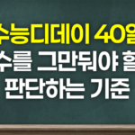 수능디데이 40일 반수 그만둘지 판단하는 기준