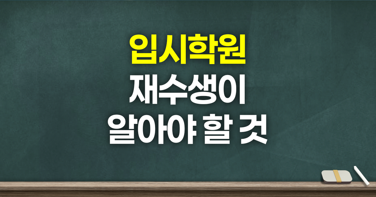 입시학원, 연령·목적별로 완전히 다릅니다. 재수생이 알아야 할 것