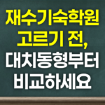 재수기숙학원 고르기 전, 대치동형부터 비교하세요