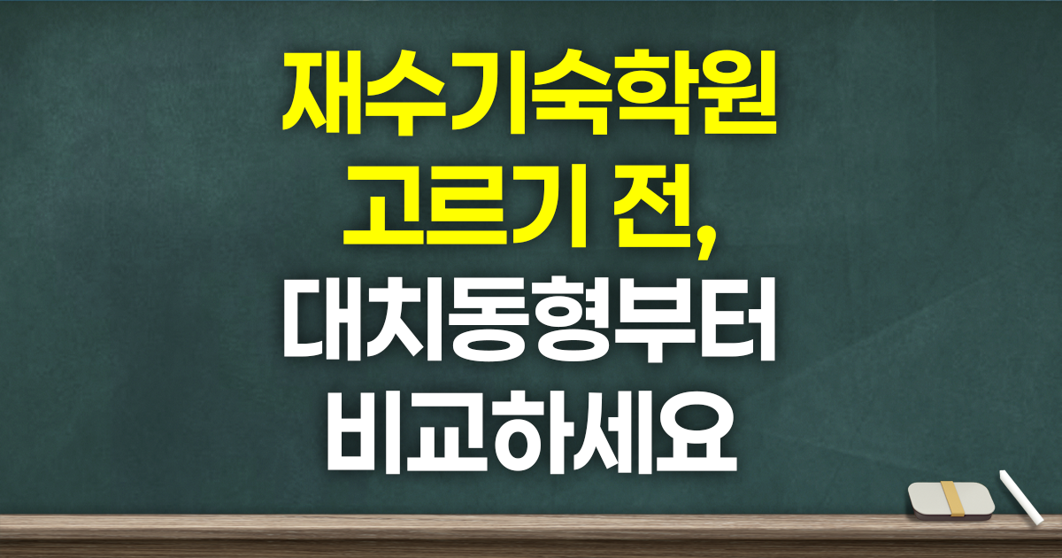 재수기숙학원 고민이라면, 대치동형 기숙 재수와 먼저 비교해보세요