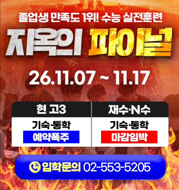 2027 강안교육 11월 수능실전 지옥의파이널 모집 안내 — 현 고3, N수생 입학 가능, 입학문의 배너