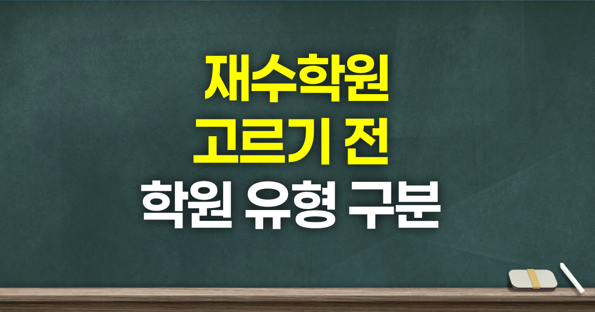 재수학원 고르기 전에, 유형부터 구분해야 하는 이유