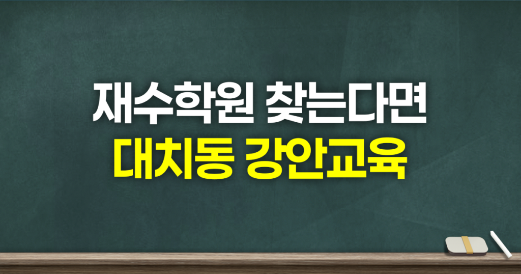 재수학원 찾는다면 대치동 강안교육