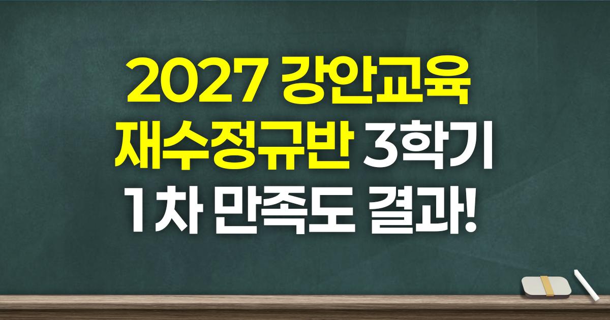 강안교육 재수정규반 3학기 만족도, 수능 직전까지 전 항목 96% 이상ㅣ재수학원 추천